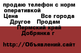 продаю телефон с норм оперативкой android 4.2.2 › Цена ­ 2 000 - Все города Другое » Продам   . Пермский край,Добрянка г.